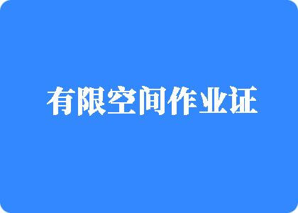 艹烂骚逼视频有限空间作业证